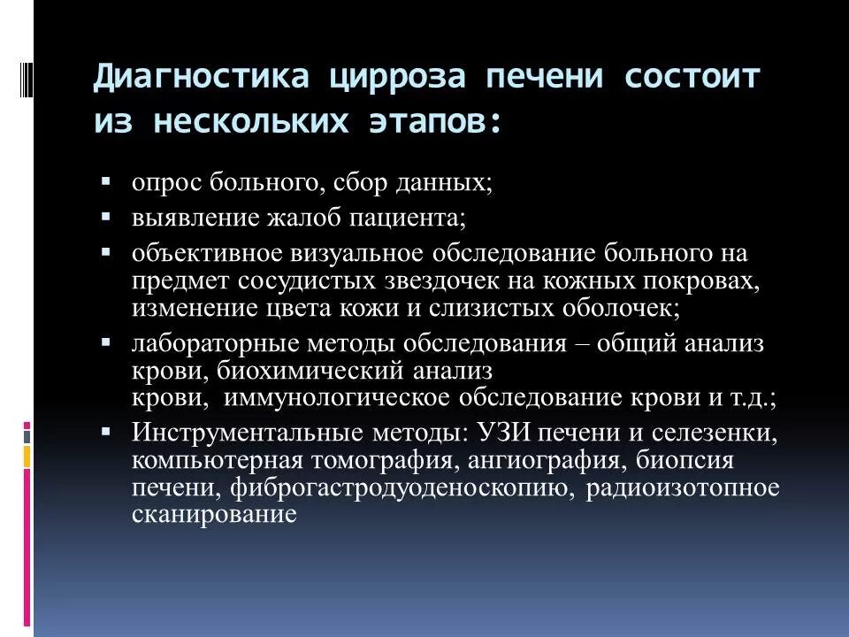 Диагнозы с печенью. Метод диагностики цирроза печени. Методы исследования цирроза печени. Цирроз печени план обследования. Обследование при циррозе печени.