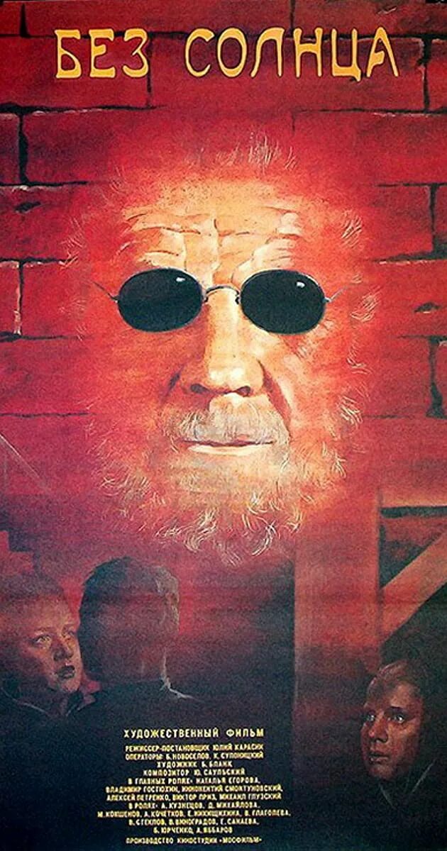 Обойдемся без солнца. Обойдемся без солнца. Без солнца (1987). Обойдемся без солнца. Обойдемся без солнца.