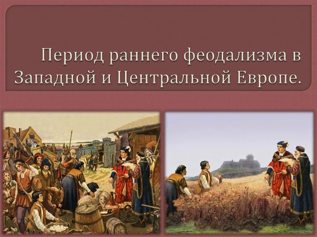 Более ранний период. Период раннего феодализма. Феодализм в Западной Европе. Период раннего феодализма в Западной Европе. Феодализм в средневековье.