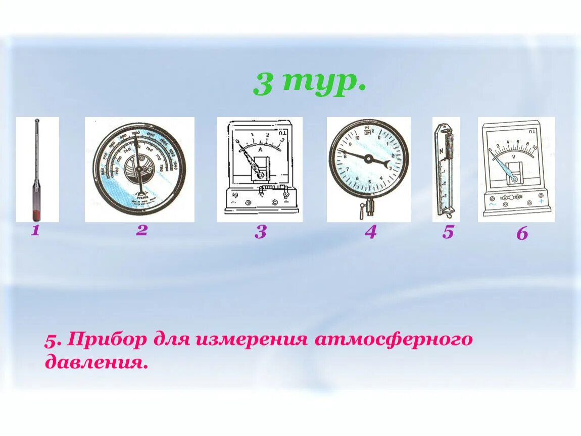 Какими годами можно измерить. Прибор для измерения веса тела. Прибор для измерения атмосферного давления. Прибор с помощью которого измеряют вес тела. Измерительный прибор для измерение массы тела.