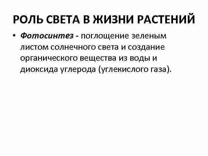 Роль света в жизни растений. Роль света в жизни растений и животных. Роль света в жизни. Значение света в жизни растений.