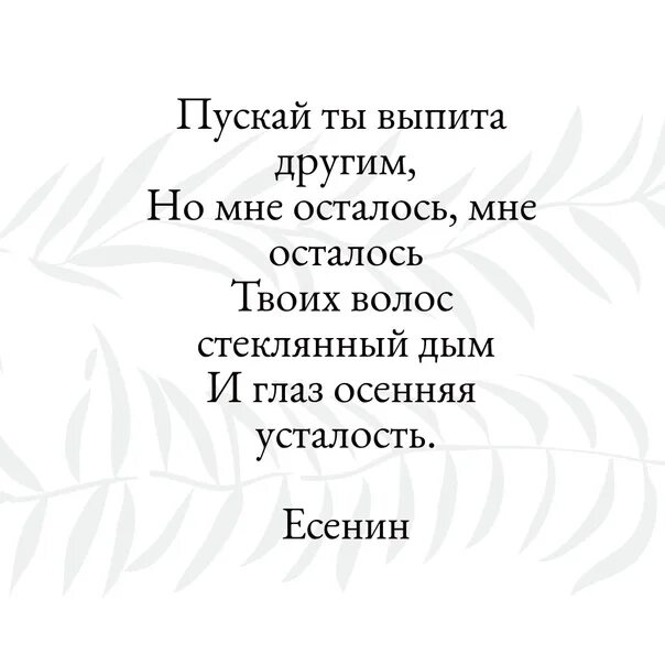 Ты выпита другим. Пускай ты выпита другим. пускай ты выпита другим но мне осталось мне осталось. пускай ты выпита другим есенин. стихотворение есенина пускай ты выпита другим.
