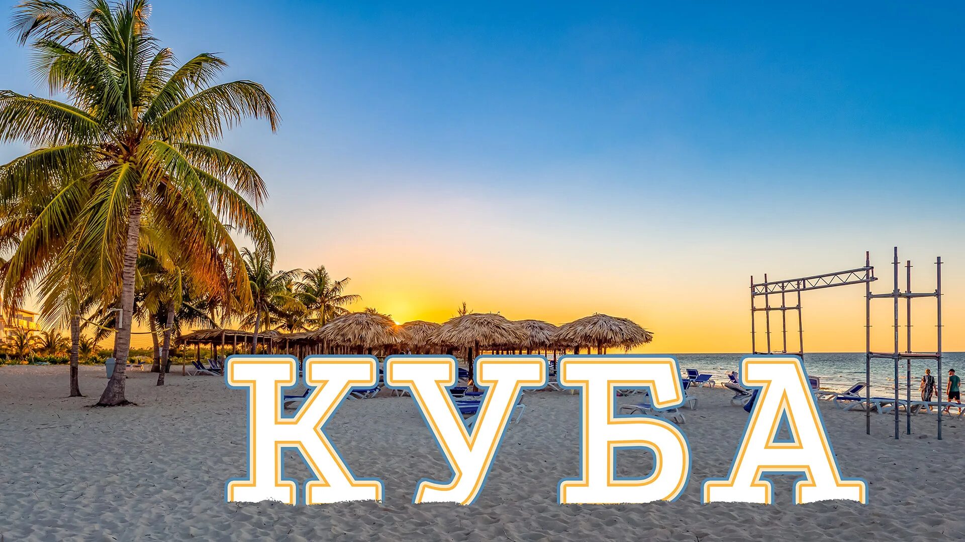 Куба путевка 2023. Куба 2023. Куба отель Playa Coco. Курорт Кубы 2023. Новый отель на Кубе 2023.