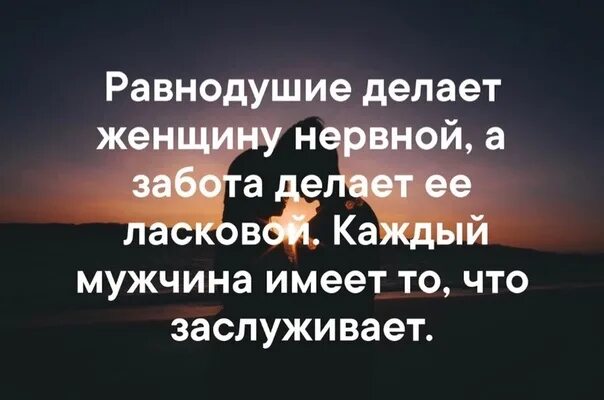 Безразличие делает женщину нервной. Безразличие делает женщину нервной а забота делает. Равнодушие делает женщину нервной а забота. Безразличие делает женщину нервной а забота делает ее. Равнодушие признаки