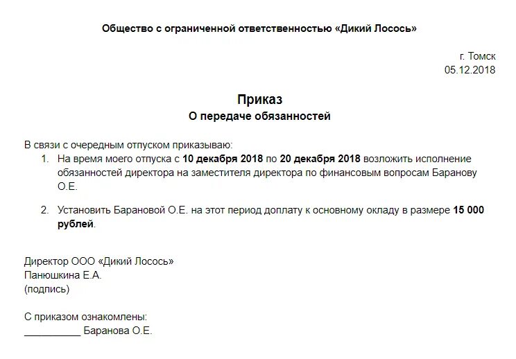 Приказ на отпуск директора. Распоряжение директора об отпуске. Приказ об отпуске директора образец. Приказ на отпуск ген директора. Возложение обязанностей на директора образец