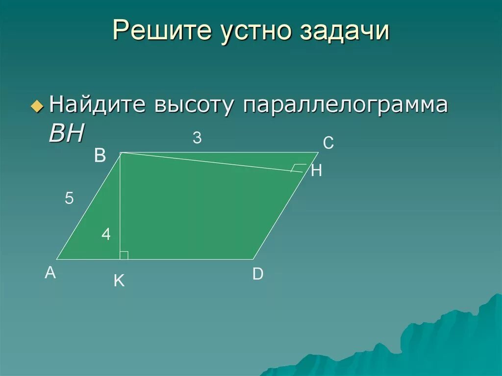 Площадь многоугольника теорема пифагора. Теорема пифагора параллелограмма. теорема пифагора параллелограм. площадь параллелограмма по теореме пифагора. высота параллелограмма по теореме пифагора.