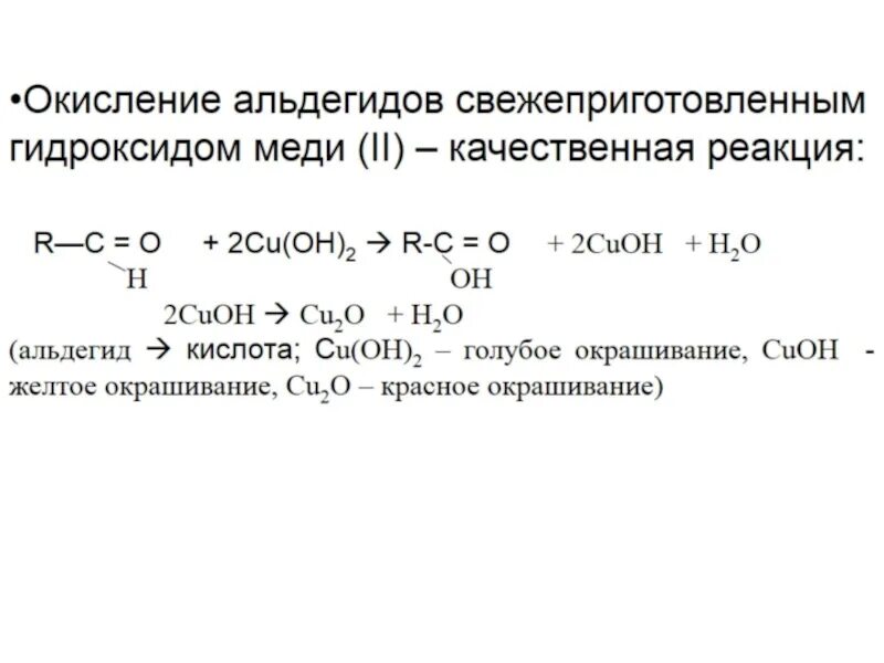 Окисление альдегидов гидроксидом меди (II). Взаимодействие формальдегида с гидроксидом меди. Окисление альдегидов гидроксидом меди 2. Реакция окисления формальдегида гидроксидом меди 2.