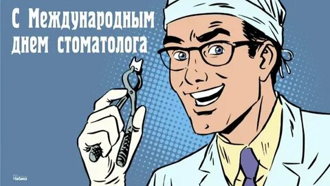 24 день стоматолога