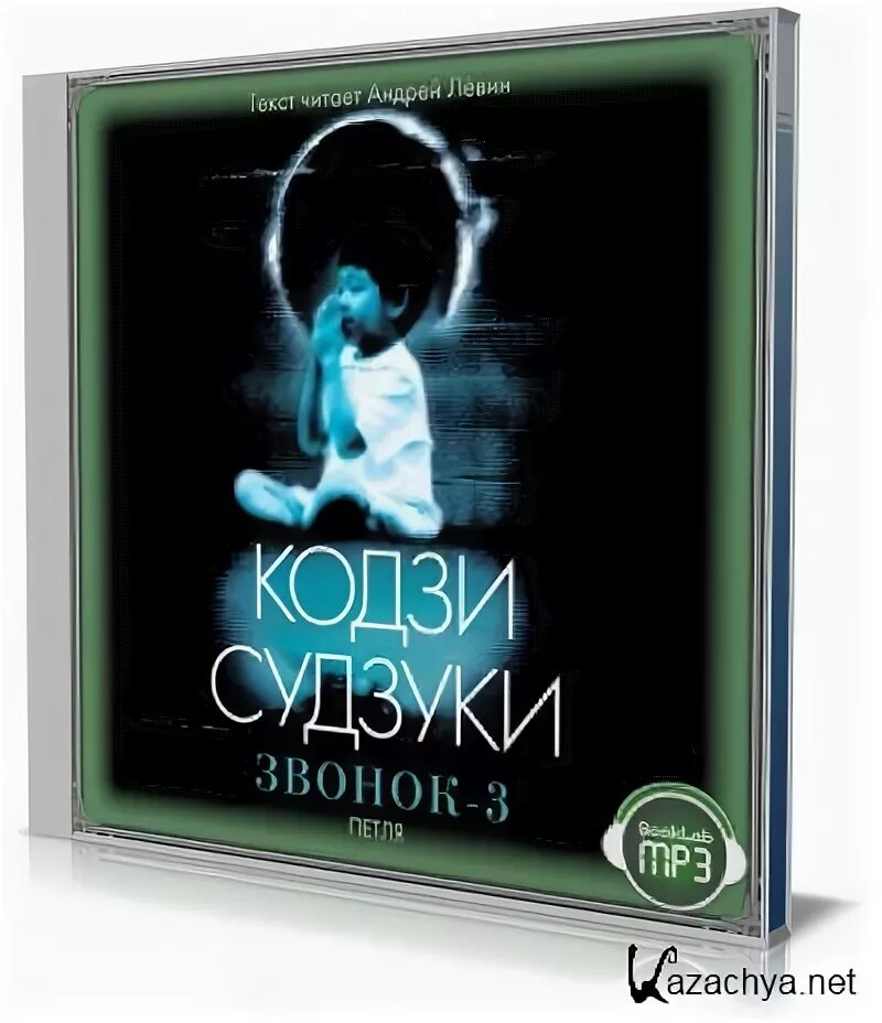 Кодзи Судзуки звонок 3. Кодзи Судзуки. Звонок-3. петля. Звонок 3 книга. Звонок книга Кодзи Судзуки. Поступила 3 звонка