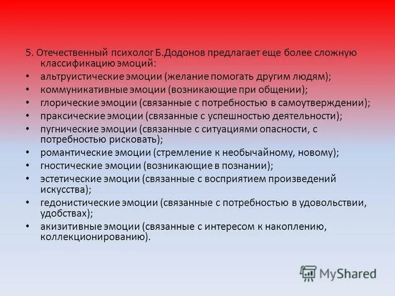 Гедонистическая направленность это. Виды эмоций. Классификация эмоций по б. и. Додонову. Виды эмоций по Додонову. Романтические эмоции по Додонову.