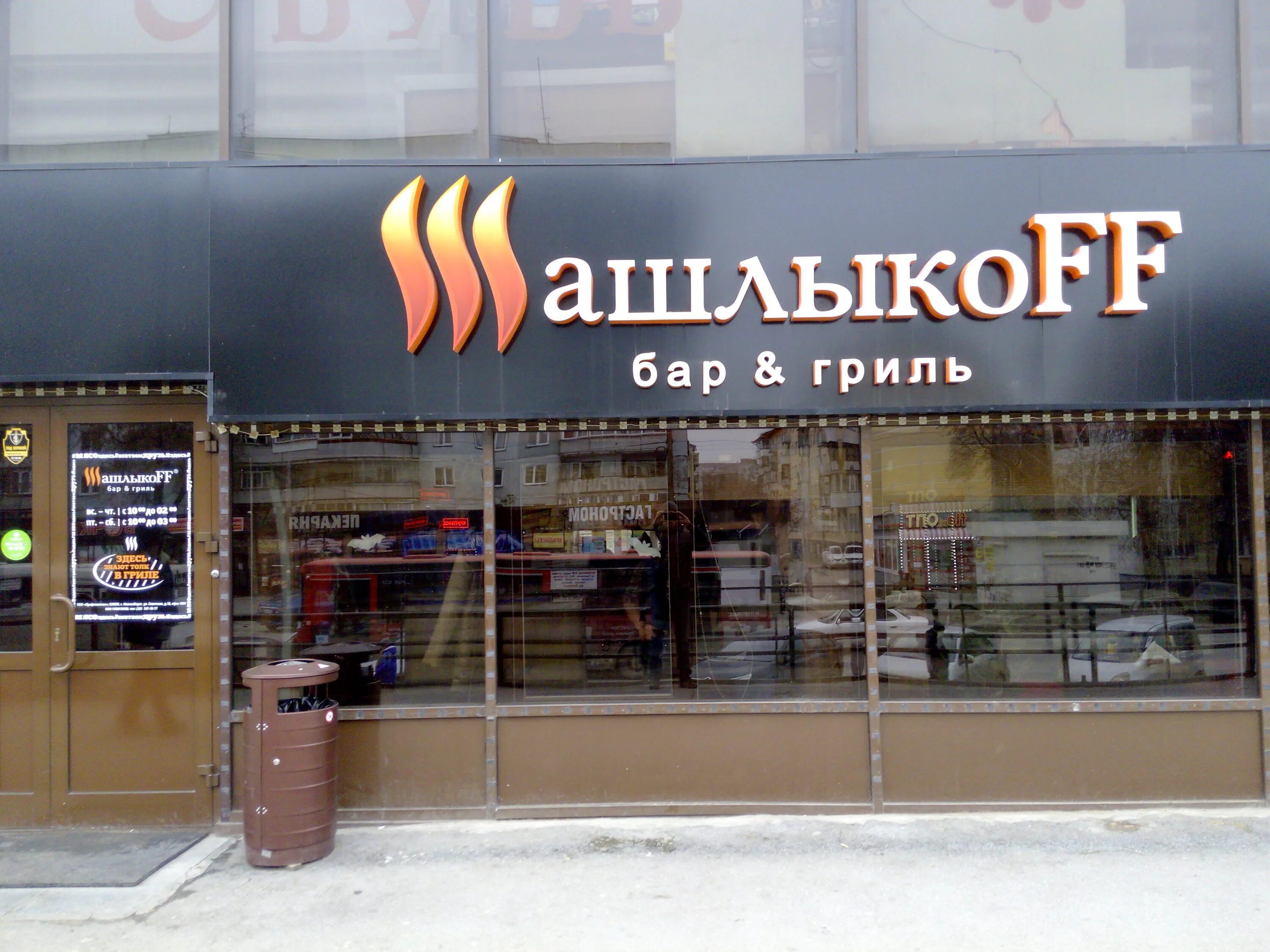 Шашлыкофф метровый шашлык. Шашлыкофф астана. Гриль бар шашлыкофф казань. Гриль-бар шашлыкоff барнаул. Гриль-бар шашлыкоff.