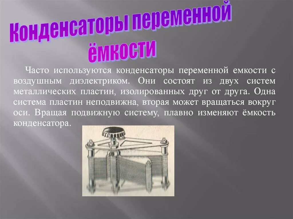 Принцип действия и применение конденсаторов презентация. Конденсатор это в физике. Конденсатор по физике. Конденсаторы презентация. Типы конденсаторов переменной емкости.