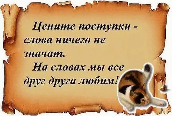 Ничего слова ее не значили. Цените поступки слова ничего не значат. Слова и поступки. Слова ничего не значат. Статусы о прекрасном.