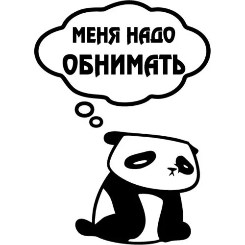 Меня надо обнимать песни. Меня надо обнимать. стикер меня надо обнимать. обними меня надпись. надпись обнимите меня.