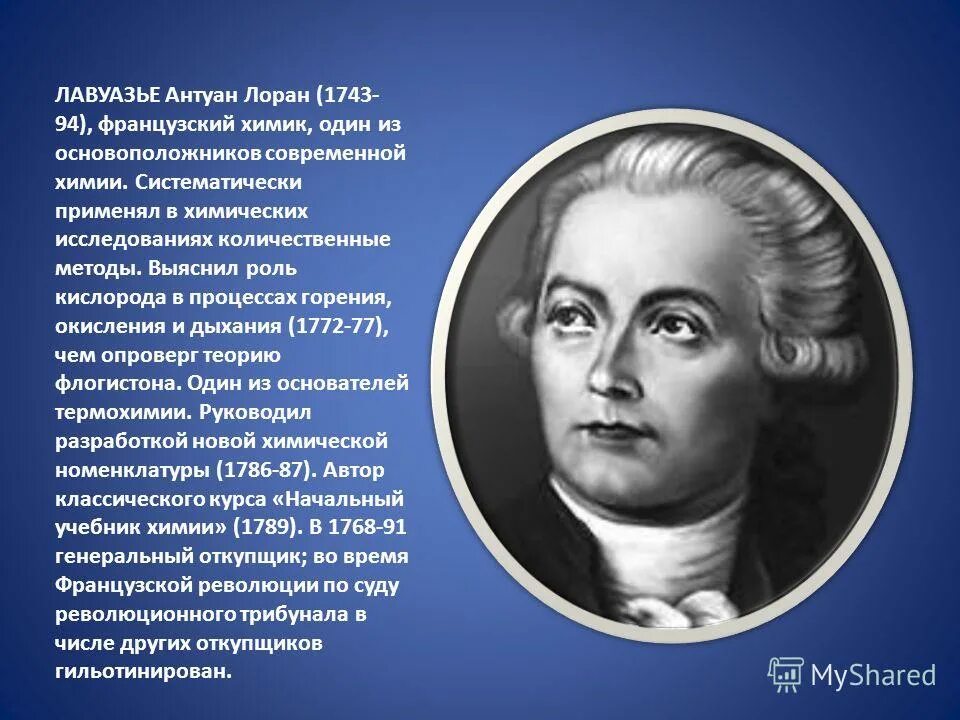 Антуан лоран лавуазье. Антуан лавуазье (1743-1794). А лавуазье является основоположником. Лавуазье антуан лоран воздух. А лавуазье является основоположником.