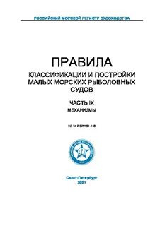 Правила классификации и постройки морских
