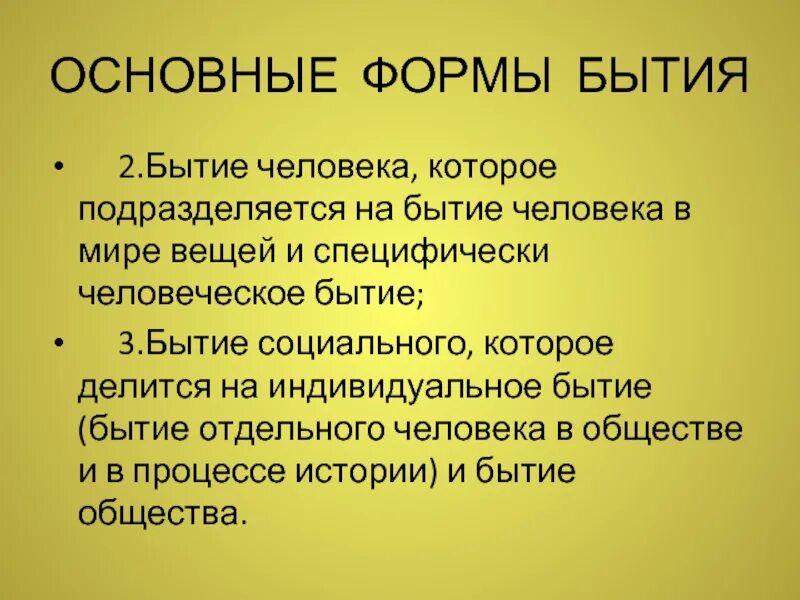 Бытие человека структура. Бытие человека философия. Бытие это в обществознании. Человеческое бытие кратко. Бытие человека Обществознание.