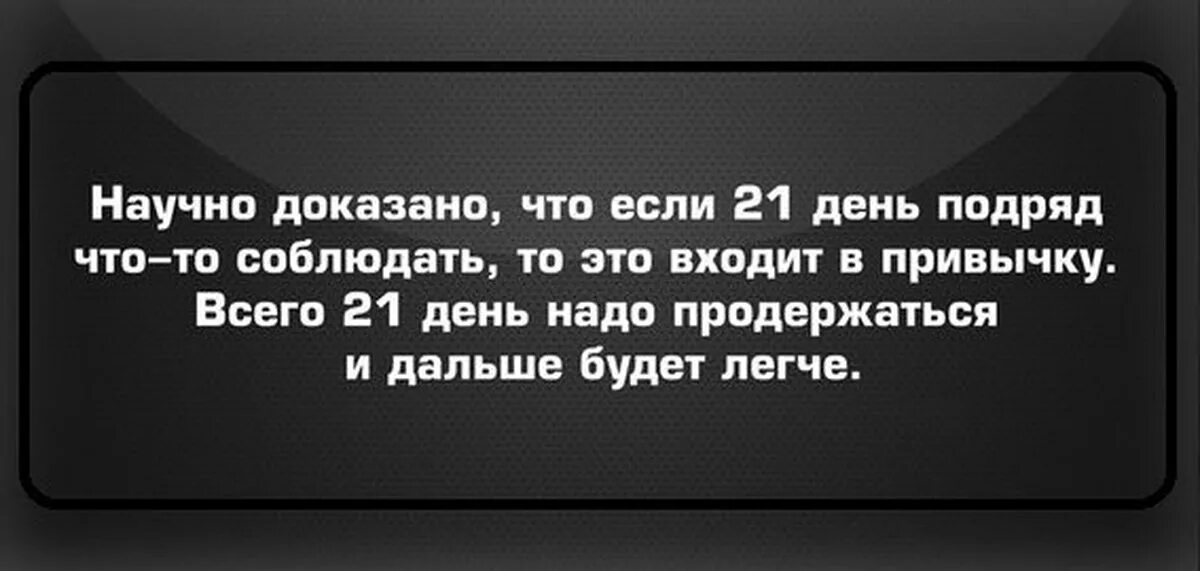 Сколько времени нужно чтобы привыкнуть. Фразы про привычки. Афоризмы про привычки. Высказывания людей о привычках. Высказывания о полезных привычках.