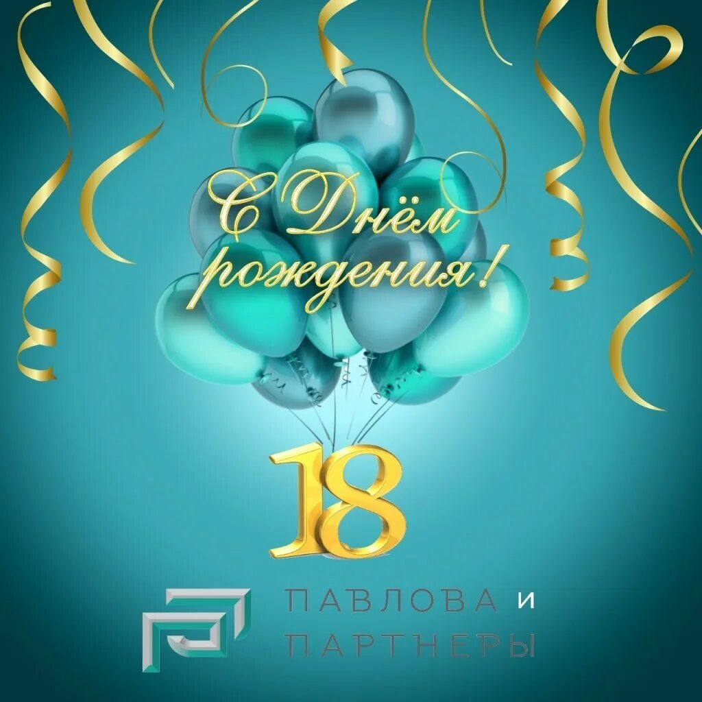 С 18 летием. С днём рождения 18 летием. С 18 летием поздравления мальчику. С 18 летием поздравления днём рождения.