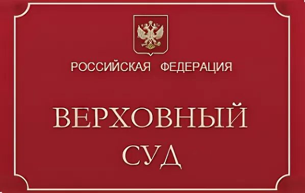 Сайт суда ели. Объединенный Верховный суд РФ 2014.