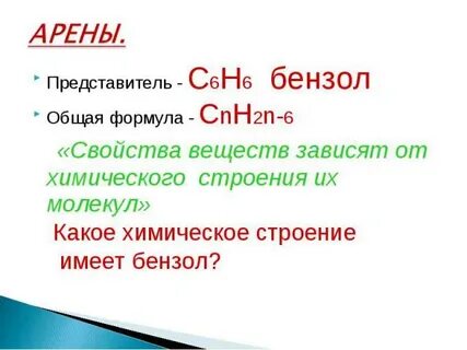 Что такое арены в химии