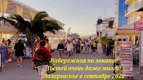 Лазаревское сентябрь 2023 года