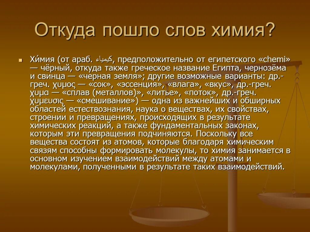 Откуда пошло мужчина. Происхождение термина химия. Понятие слова химия. Происхождение понятия химии. Химические слова.