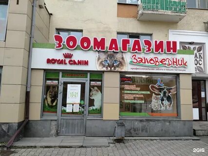 Заповедник зоомагазин екатеринбург