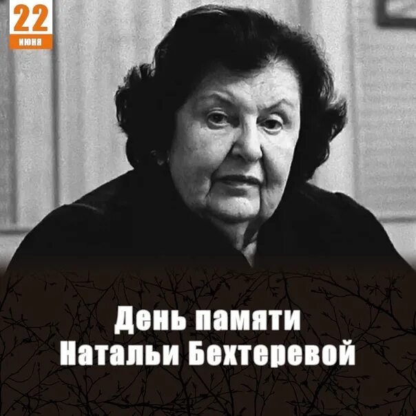 Наталья бехтерева врач психиатр фото Бехтерева Наталья Петровна. Большая российская энциклопедия