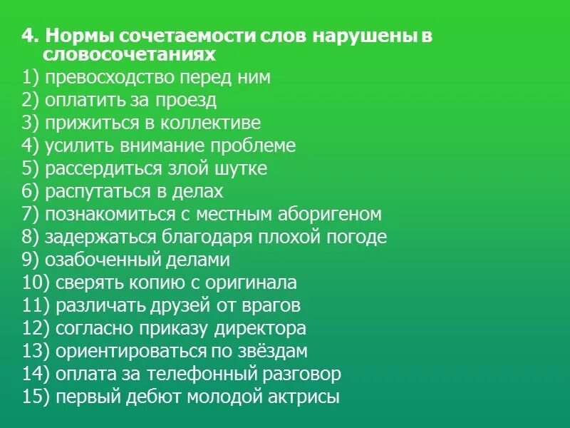 Нормы сочетаемости слов. Нормы сочетаемости слов нарушены. Нормы сочетаемости слов нарушены в словосочетании. Нормы сочетаемости нарушены в словосочетании. Укажите нарушение сочетаемости слов