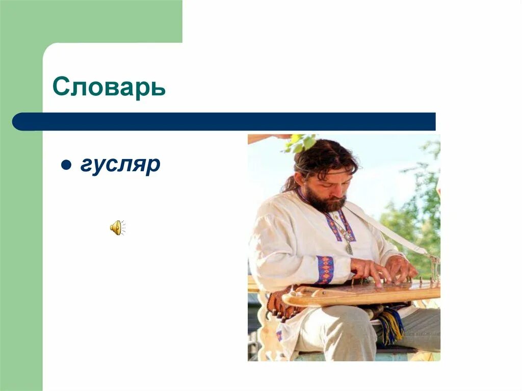 Васнецов гусляры картина. Гусляры васнецов. Садко яровчатые гусли. Гусляры васнецов. Гусляр.