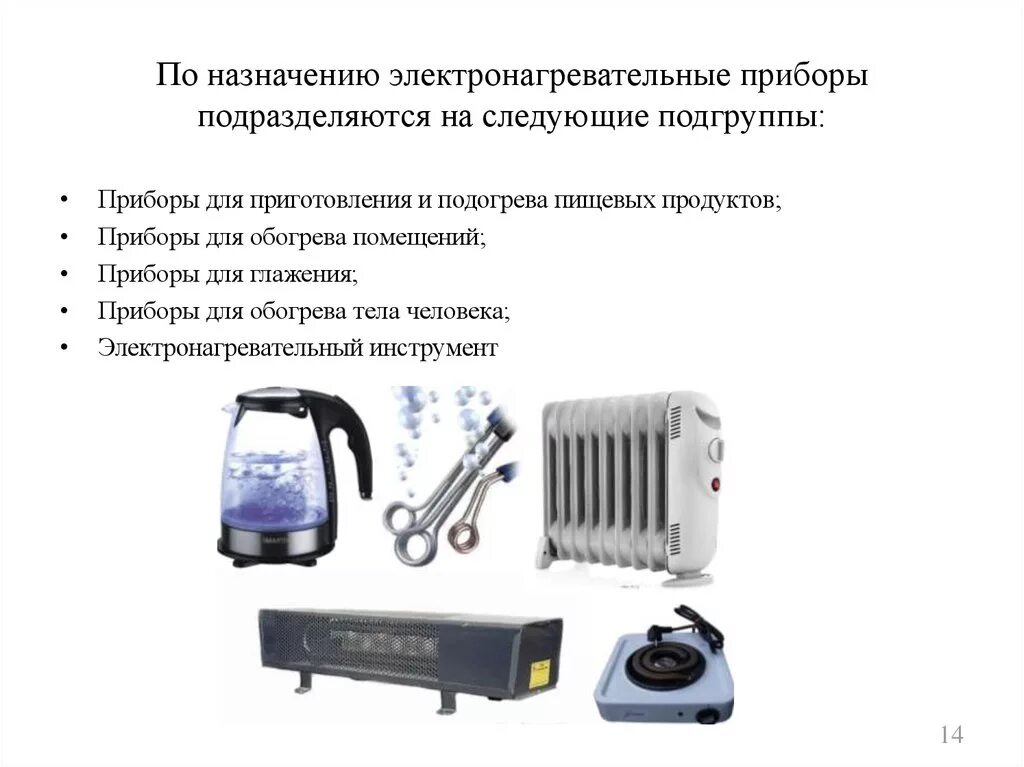 Какие электронагревательные приборы можно использовать. Бытовые электронагревательные приборы классификация. таблица классификация электронагревательных приборов. типы бытовых нагревательных приборов. классификация электронагревательных устройств по классу защиты.
