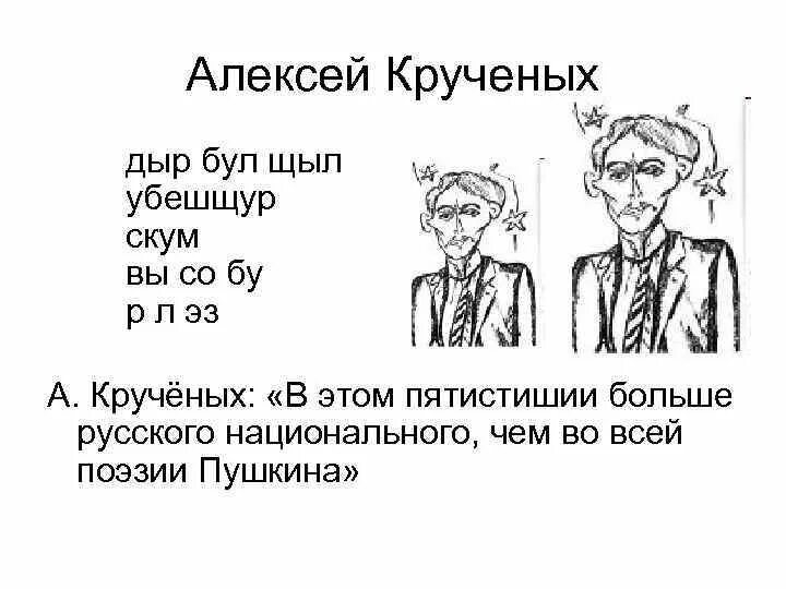 Бул щыл. Алексей Крученых дыр бул щыл. Крученых стихи дыр бул щыл. Хлебников дыр бул щыл. Кручёных дыр бул.