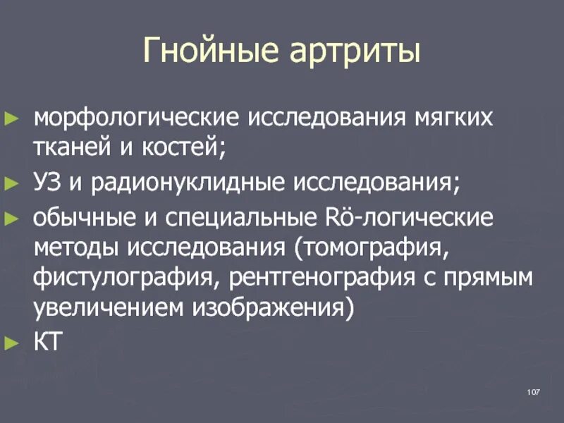 Гнойный артрит диагностика. Гнойные заболевания суставы презентация. Гнойный артрит презентация. Гнойные заболевания костей