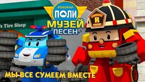 Робокар поли музей песен
