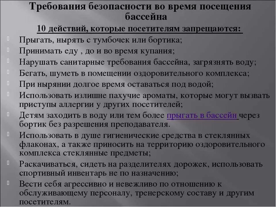 Техника безопасности на занятиях по плаванию. Нормы САНПИН для посетителей бассейна. Правила посещения бассейна для детей. САНПИН посещение бассейна. САНПИН детский бассейн.