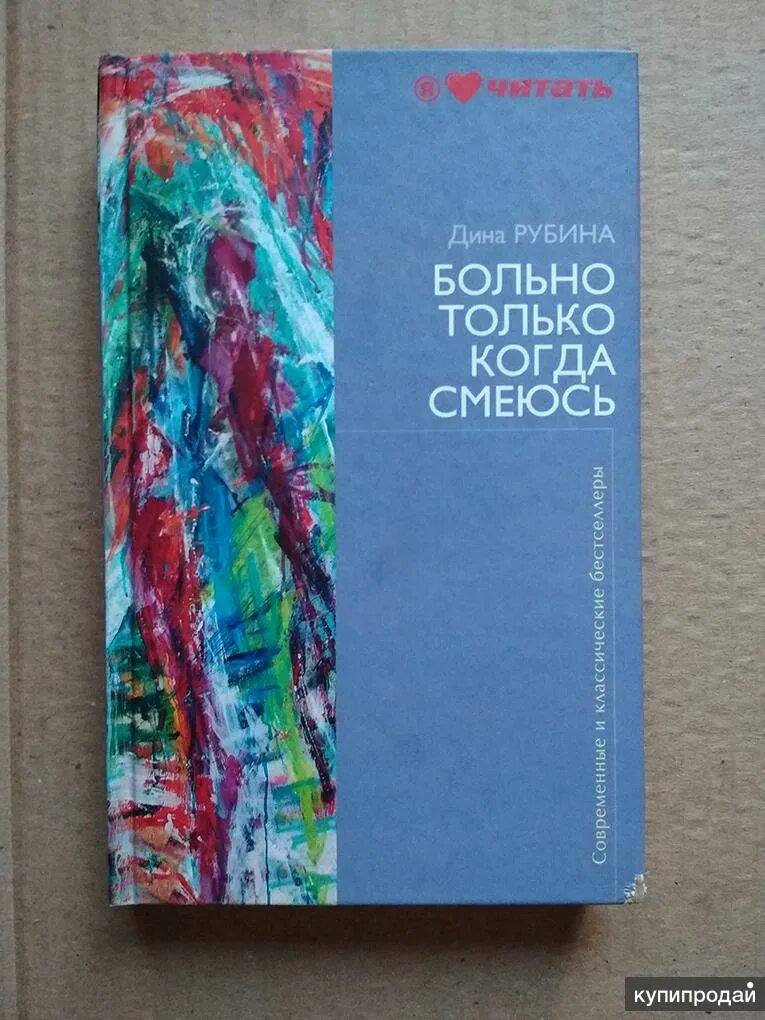 Книги д.и. Рубиной «больно только когда смеюсь»).