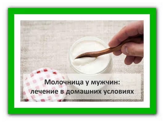 Как вылечить молочницу у мужчин. Лечение молочницы в домашних условиях. как лечить молочницу в домашних условиях. лечение молочницы в домашних условиях быстро.