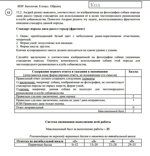 Биология впр 8 класс концентрическая программа ответы. ВПР по биологии 8 класс 2020. ВПР биология 8 класс. Вприпр биологии 8 класс система оценивания. ВПР по биологии оценки.