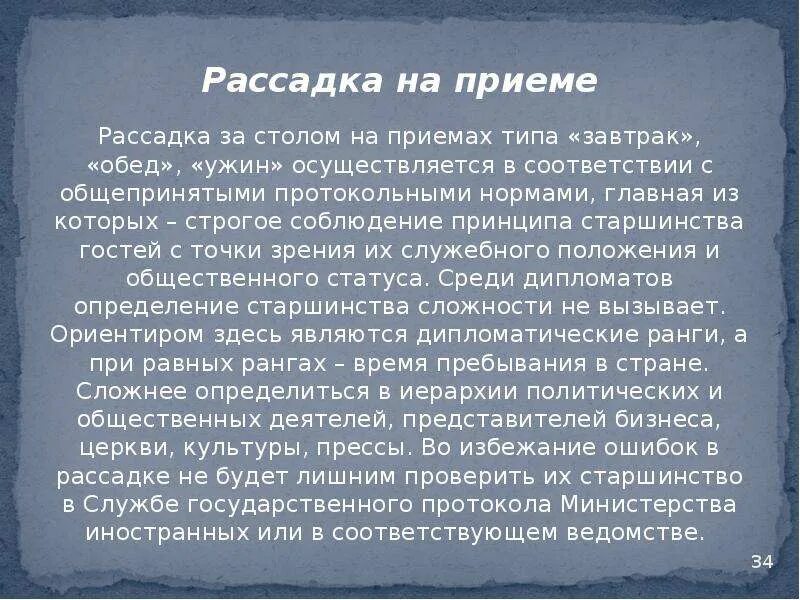 Протокольное старшинство. Дипломатическая иерархия и протокольное старшинство. Протокольное старшинство и ранги в дипломатии. Протокол старшинства в РФ. Протокол рассадки на дипломатических приемах (обед, завтрак.