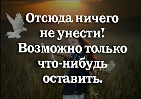 Отсюда правило. Я так хочу при жизни донести. Из жизни ничего не унести но можно. Из жизни ничего не унести. Отсюда ничего не унести возможно только что нибудь оставить.