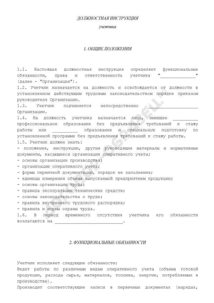 Учетчик обязанности. Должностная инструкция учетчика. Должностная инструкция учетчика на производстве. Должностные обязанности учетчика готовой продукции. Учетчик должностные обязанности.