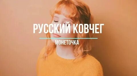 Монеточка если мне платили каждый раз текст