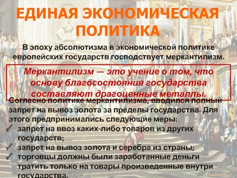 Экономическая политика англии. Единая экономическая политика в Англии и Франции в эпоху абсолютизма. Экономическая политика Англии и Франции абсолютизм. Единая экономическая политика в Англии. Экономическая политика в Англии и Франции при абсолютизме.