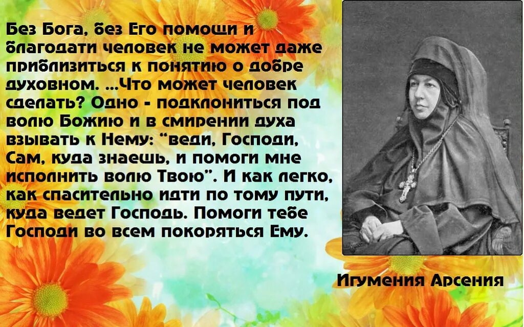 Игумении арсении