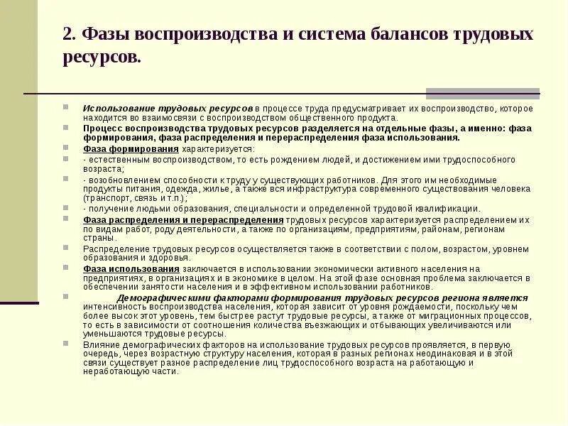 Формирование ресурсов труда. Фазы формирования трудовых ресурсов. стадии воспроизводства трудовых ресурсов. фазы воспроизводства трудового потенциала. фаза формирования ресурсов труда включает.