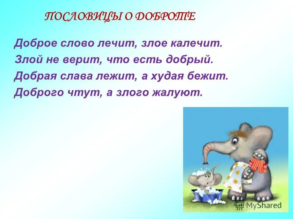 Добро лежит а худая бежит. Пословицы о доброте. "Пословицы о доброте" аппликации. Доброе слово лечит а Злое калечит. Пословицы о доброте с картинками для детей.