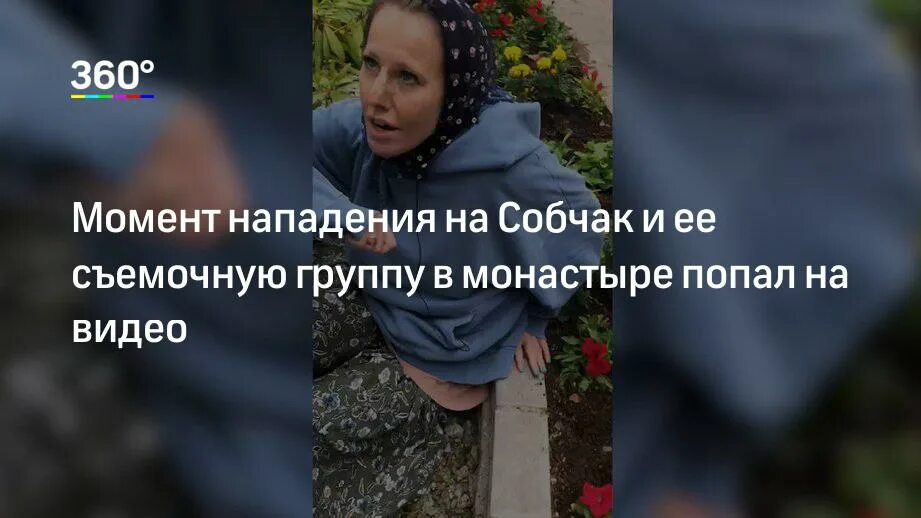 Нападение на Собчак. Собчак избили. Избитая мужем собчак