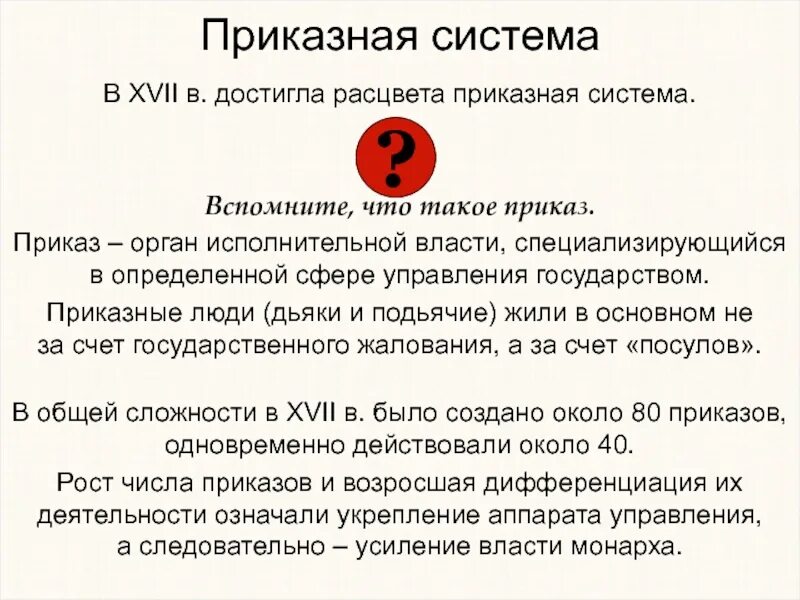 Приказная волокита это. Расцвет приказной системы. Приказы и приказная система управления. Приказная система 16 века. Приказная система 17 века.