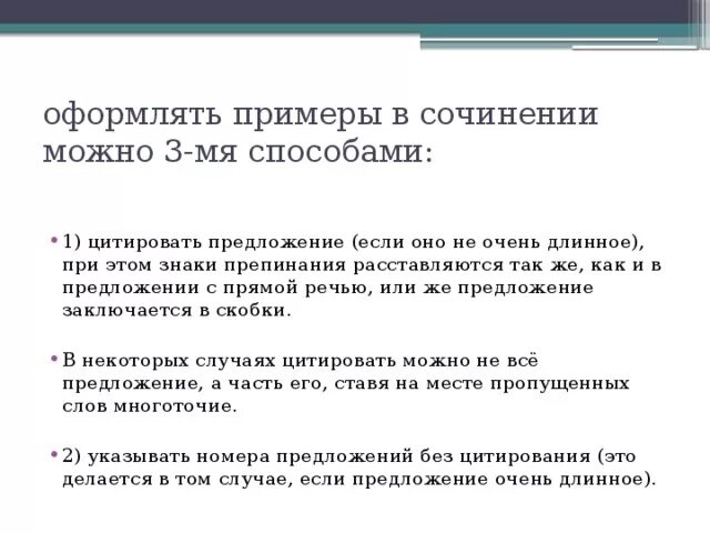 Как вставлять цитату в устном собеседовании правильно. Как оформлять цитирование в сочинение. Как вставить цитирование в сочинение. Как правильно оформлять цитаты в сочинении ЕГЭ. Как оформить цитирование в сочинении ЕГЭ.